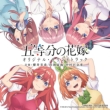 Tv Anime[5 Toubun No Hanayome] Original Soundtrack