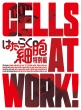 Cells At Work! Tokubetsu Hen