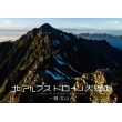 Kita Alps Drone Dai Juusou -Tsurugi.Tateyama-