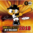 Yomiuri Giants Senshu Betsu Ouenka 2019