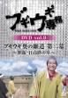 Boogie Woogie Senmu Dvd Vol.9 Boogie Woogie Oku No Hosomichi 2.-Iburi Hidkaji No Shou-