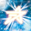 Kiseki Star Tune/Kousai Starting Over