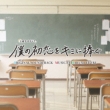 Tv Asahi Kei Doyou Night Drama[boku No Hatsukoi Wo Kimi Ni Sasagu]original Soundtrack