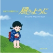 kaze no youni Original soundtrack