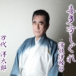 Kitakata Shigure/Enka Tsugaru Bushi