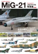 MiG-21 tBbVxbg vt@Cʐ^W Part2