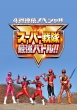 4 Shuu Renzoku Special Super Sentai Saikyou Battle!! Tokubetsu Ban