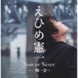 Now or Never ``