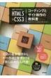 E킩₷ HTML5&CSS3 R[fBOƃTCg̋ȏ