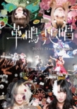 Zepp Tokyo ワンマンLIVE〜革鳴共唱〜 (DVD)