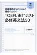 TOEFL iBTeXgKCp@50 bł߂nCXRAl̂߂