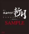 Butai[kamen Rider Zangetsu]-Gaimu Gaiden-Dx Zangetsu Kachidoki Arms Ride Watch Ban