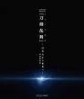 Shibuya No Oto Presents Musical[touken Ranbu]-2.5 Jigen Kara Sekai He-<tokubetsu Henshuu Ban>
