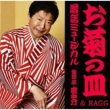 Rakugo Musical[okiku No Sara]kingentei Yonosuke & Ragg