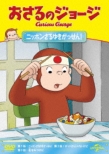 Curious George S10(Curious George And The Snow Festival/Meteor Monkey/George Gets Pickled)