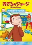 Curious George S10(Night At The Amusement Park/Hockey Monkey/Sleepy Sheep/Gummy Monkey)