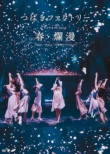 Camellia Factory Live Tour 2019 Haru.Ranman Major Debut 2 Shuunen Kinen Special