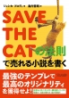 Save The Cat̖@Ŕ鏬