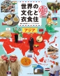 世界の文化と衣食住 国の記念日と祝日 1巻 アジア