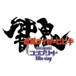 仮面ライダー響鬼 THE MOVIE コンプリートBlu-ray
