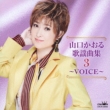 Yamaguchi Kaoru Kayoukyoku Shuu 3 -Voice-