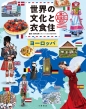 世界の文化と衣食住 国の記念日と祝日 2巻 ヨーロッパ