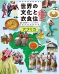 世界の文化と衣食住 国の記念日と祝日 3巻 アフリカ