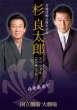 Sugi Ryotaro Geinou Katsudou 55 Shuunen Kinen Special Concert-Kokoro Wo Komete-