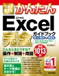 �������g���邩�񂽂�excel���S�K�C�h�u�b�N ���������� & �֗��Z 2019 / 2016 / 2013 / 2010 / Office365�Ή���
