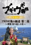 Boogie Woogie Senmu Dvd Vol.10 Boogie Woogie Oku No Hosomichi 2.-Erimo Orikaeshi No Shou-