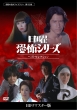 Nichiyou Kyoufu Series Best Selection Collectors Dvd<hd Remaster Ban>