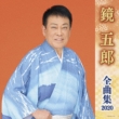 Kagami Goro Zenkyoku Shuu 2020