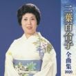Futaba Yuriko Zenkyoku Shuu 2020