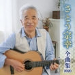 Sato Muneyuki Zenkyoku Shuu 2020