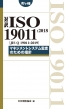 Ζ ISO 19011: 2018(JIS Q19011: 2019)}lWgVXeč̂߂̎wj |Pbg