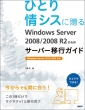 ЂƂVXɑwindows Server 2008 / 2008 R2̃T[o[ڍsKCh }CN\tg֘A