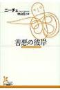 善悪の彼岸 光文社古典新訳文庫
