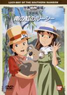 世界名作劇場｜南の虹のルーシー｜HMV&BOOKS online