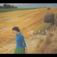 優しさの意味 : 西村由紀江 | HMV&BOOKS online - YCCS-14
