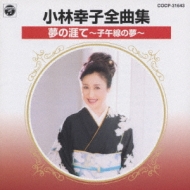 小林幸子 全曲集/夢の涯て～子午線の夢～ : 小林幸子 | HMV&BOOKS 