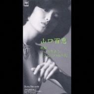 秋桜/いい日旅立ち/さよならの向う側 : 山口百恵 | HMV&BOOKS online