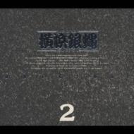 横浜銀蠅・オリジナル2 : T.C.R.横浜銀蝿R.S. | HMV&BOOKS