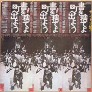 サントラ盤!! 書を捨てよ町へ出よう : 天井棧敷 / 東京キッド