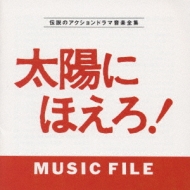 太陽にほえろ!MUSIC FILE | HMV&BOOKS online - VPCD-80471