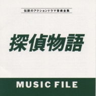 探偵物語 MUSIC FILE | HMV&BOOKS online - VPCD-80472