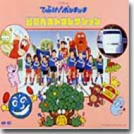 よいこの「ひらけ!ポンキッキ」DELUXE特別版、出品中邦楽CDセット購入で半額 よいこの「ひらけ!ポンキッキ」DELUXE特別版、邦楽CDセット購入