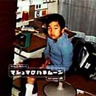 アテッサ新作モデル マシュマロ ハネムーン -Feat.captain Funk : 岡村靖幸 邦楽
