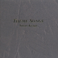 テーマソングス : 来生たかお | HMV&BOOKS online - KTCR-1180/1