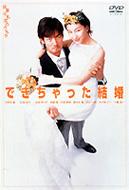 できちゃった結婚 DVD-BOX | HMV&BOOKS online - AVBD-34031