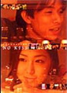 デジタルフォトドラマ「NO KISS」 | HMV&BOOKS online - AVBD-34051